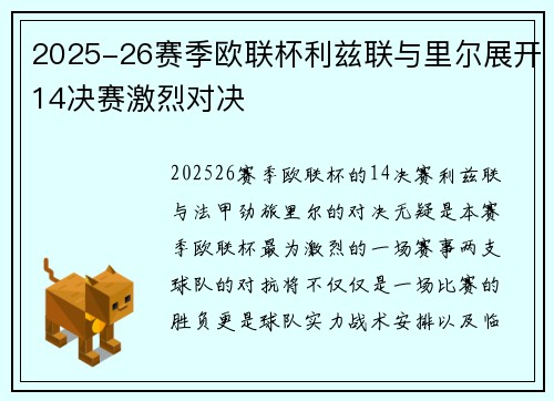 2025-26赛季欧联杯利兹联与里尔展开14决赛激烈对决