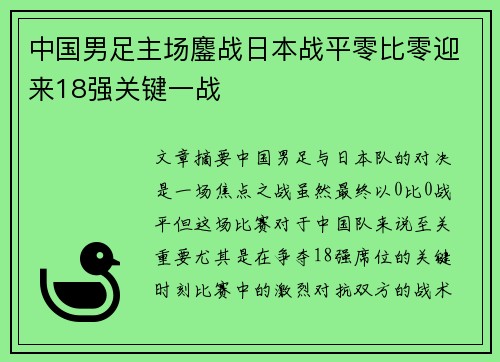 中国男足主场鏖战日本战平零比零迎来18强关键一战 中国男足主场鏖战日本战平零比零迎来18强关键一战
