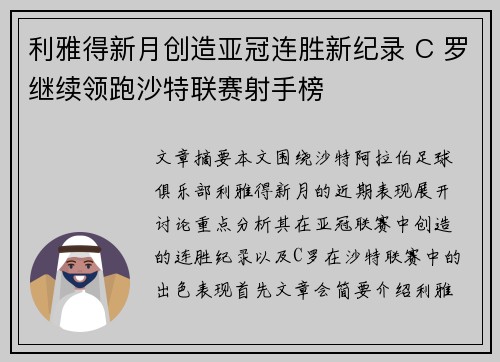 利雅得新月创造亚冠连胜新纪录 C 罗继续领跑沙特联赛射手榜 利雅得新月创造亚冠连胜新纪录 C 罗继续领跑沙特联赛射手榜