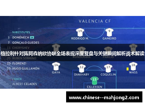 格拉利什对阵阿森纳欧协联全场表现深度复盘与关键瞬间解析战术解读 格拉利什对阵阿森纳欧协联全场表现深度复盘与关键瞬间解析战术解读