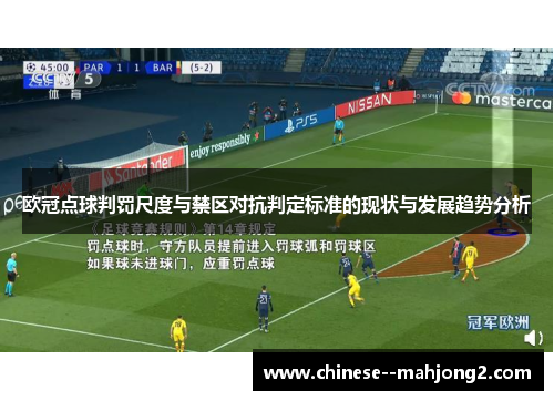 欧冠点球判罚尺度与禁区对抗判定标准的现状与发展趋势分析 欧冠点球判罚尺度与禁区对抗判定标准的现状与发展趋势分析
