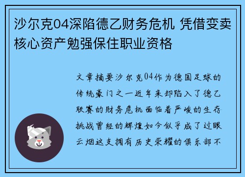 沙尔克04深陷德乙财务危机 凭借变卖核心资产勉强保住职业资格 沙尔克04深陷德乙财务危机 凭借变卖核心资产勉强保住职业资格
