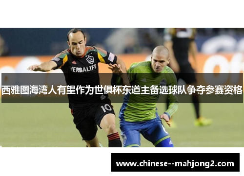 西雅图海湾人有望作为世俱杯东道主备选球队争夺参赛资格 西雅图海湾人有望作为世俱杯东道主备选球队争夺参赛资格