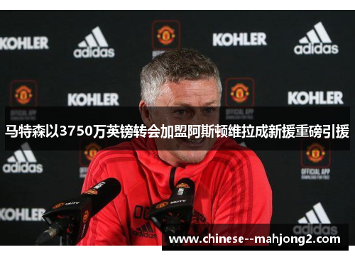 马特森以3750万英镑转会加盟阿斯顿维拉成新援重磅引援 马特森以3750万英镑转会加盟阿斯顿维拉成新援重磅引援