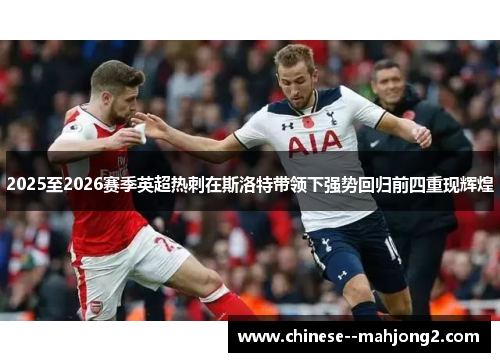2025至2026赛季英超热刺在斯洛特带领下强势回归前四重现辉煌