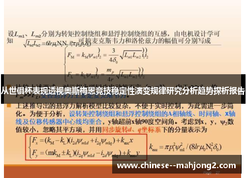 从世俱杯表现透视奥斯梅恩竞技稳定性演变规律研究分析趋势探析报告
