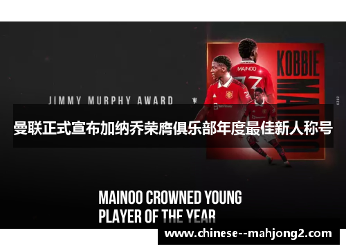 曼联正式宣布加纳乔荣膺俱乐部年度最佳新人称号 曼联正式宣布加纳乔荣膺俱乐部年度最佳新人称号