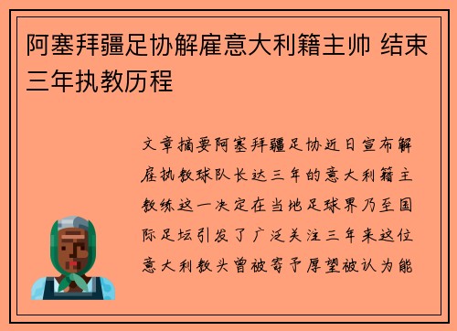 阿塞拜疆足协解雇意大利籍主帅 结束三年执教历程 阿塞拜疆足协解雇意大利籍主帅 结束三年执教历程