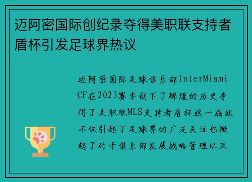 迈阿密国际创纪录夺得美职联支持者盾杯引发足球界热议 迈阿密国际创纪录夺得美职联支持者盾杯引发足球界热议