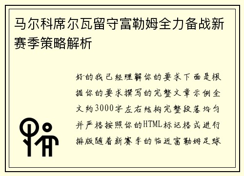 马尔科席尔瓦留守富勒姆全力备战新赛季策略解析 马尔科席尔瓦留守富勒姆全力备战新赛季策略解析
