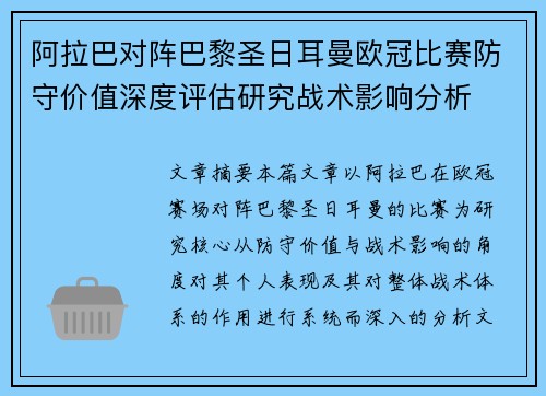 阿拉巴对阵巴黎圣日耳曼欧冠比赛防守价值深度评估研究战术影响分析