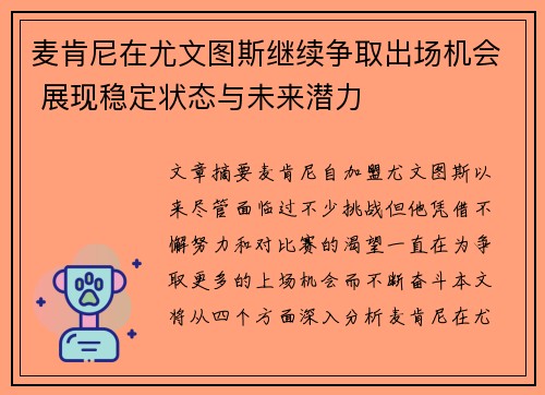 麦肯尼在尤文图斯继续争取出场机会 展现稳定状态与未来潜力 麦肯尼在尤文图斯继续争取出场机会 展现稳定状态与未来潜力