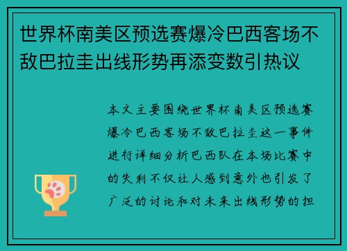 世界杯南美区预选赛爆冷巴西客场不敌巴拉圭出线形势再添变数引热议 世界杯南美区预选赛爆冷巴西客场不敌巴拉圭出线形势再添变数引热议
