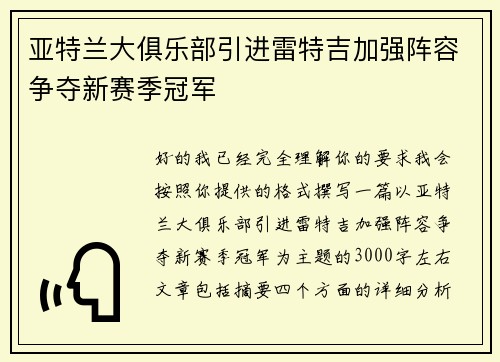 亚特兰大俱乐部引进雷特吉加强阵容争夺新赛季冠军 亚特兰大俱乐部引进雷特吉加强阵容争夺新赛季冠军