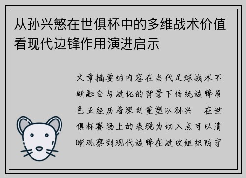 从孙兴慜在世俱杯中的多维战术价值看现代边锋作用演进启示 从孙兴慜在世俱杯中的多维战术价值看现代边锋作用演进启示
