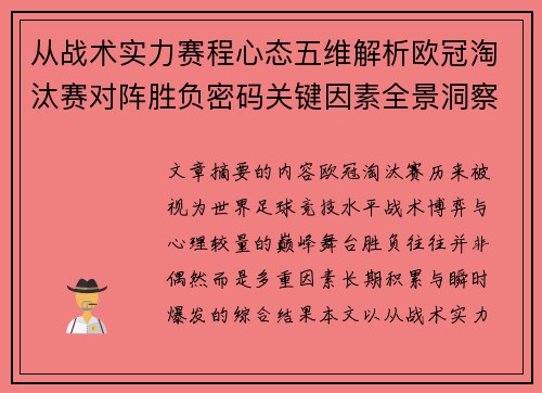 从战术实力赛程心态五维解析欧冠淘汰赛对阵胜负密码关键因素全景洞察 从战术实力赛程心态五维解析欧冠淘汰赛对阵胜负密码关键因素全景洞察