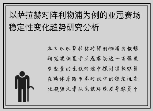 以萨拉赫对阵利物浦为例的亚冠赛场稳定性变化趋势研究分析 以萨拉赫对阵利物浦为例的亚冠赛场稳定性变化趋势研究分析