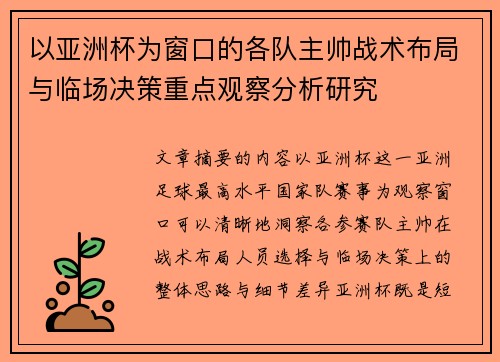 以亚洲杯为窗口的各队主帅战术布局与临场决策重点观察分析研究 以亚洲杯为窗口的各队主帅战术布局与临场决策重点观察分析研究