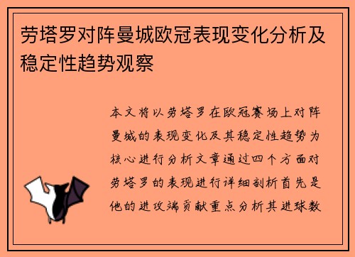 劳塔罗对阵曼城欧冠表现变化分析及稳定性趋势观察 劳塔罗对阵曼城欧冠表现变化分析及稳定性趋势观察