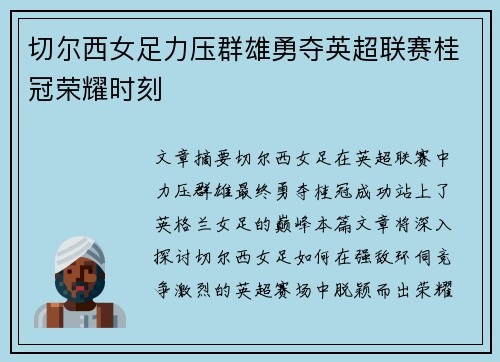 切尔西女足力压群雄勇夺英超联赛桂冠荣耀时刻 切尔西女足力压群雄勇夺英超联赛桂冠荣耀时刻