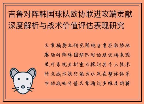吉鲁对阵韩国球队欧协联进攻端贡献深度解析与战术价值评估表现研究 吉鲁对阵韩国球队欧协联进攻端贡献深度解析与战术价值评估表现研究