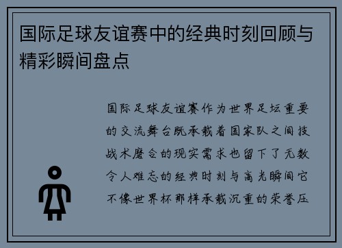 国际足球友谊赛中的经典时刻回顾与精彩瞬间盘点