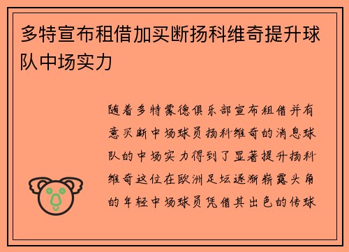 多特宣布租借加买断扬科维奇提升球队中场实力