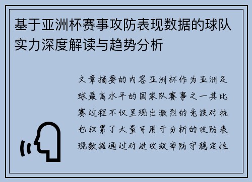 基于亚洲杯赛事攻防表现数据的球队实力深度解读与趋势分析 基于亚洲杯赛事攻防表现数据的球队实力深度解读与趋势分析