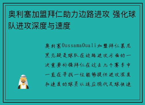 奥利塞加盟拜仁助力边路进攻 强化球队进攻深度与速度 奥利塞加盟拜仁助力边路进攻 强化球队进攻深度与速度