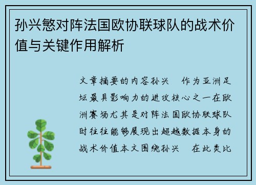 孙兴慜对阵法国欧协联球队的战术价值与关键作用解析 孙兴慜对阵法国欧协联球队的战术价值与关键作用解析