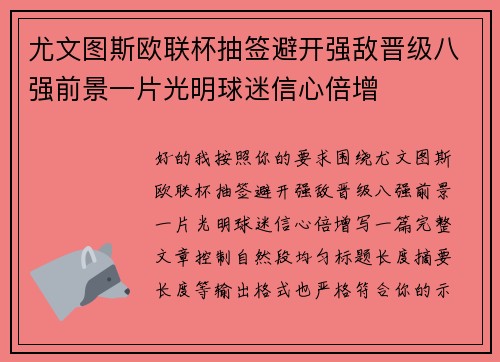 尤文图斯欧联杯抽签避开强敌晋级八强前景一片光明球迷信心倍增 尤文图斯欧联杯抽签避开强敌晋级八强前景一片光明球迷信心倍增