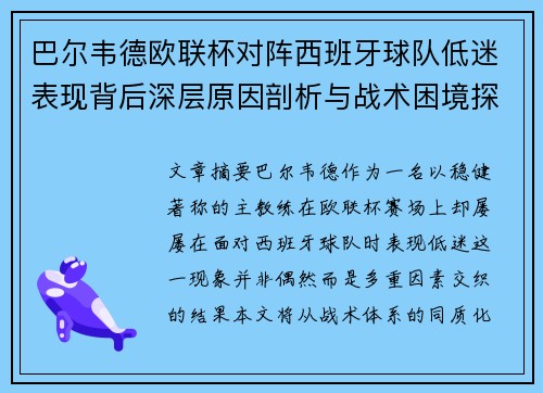巴尔韦德欧联杯对阵西班牙球队低迷表现背后深层原因剖析与战术困境探讨