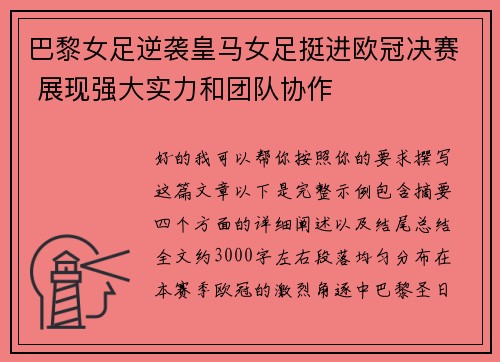 巴黎女足逆袭皇马女足挺进欧冠决赛 展现强大实力和团队协作