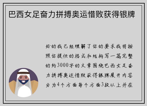 巴西女足奋力拼搏奥运惜败获得银牌