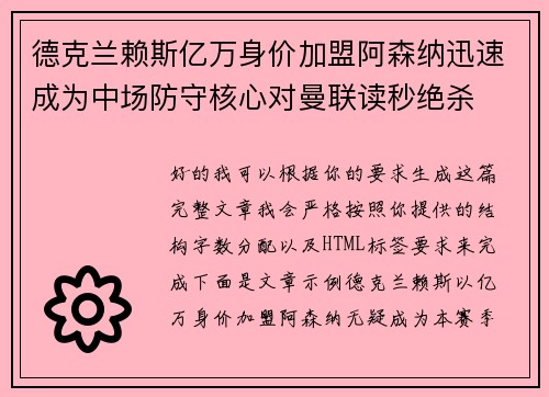 德克兰赖斯亿万身价加盟阿森纳迅速成为中场防守核心对曼联读秒绝杀