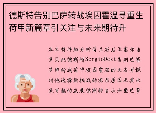 德斯特告别巴萨转战埃因霍温寻重生荷甲新篇章引关注与未来期待升