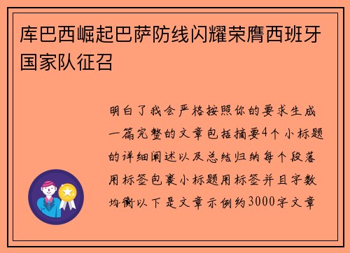 库巴西崛起巴萨防线闪耀荣膺西班牙国家队征召