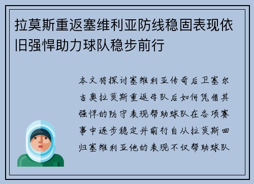 拉莫斯重返塞维利亚防线稳固表现依旧强悍助力球队稳步前行