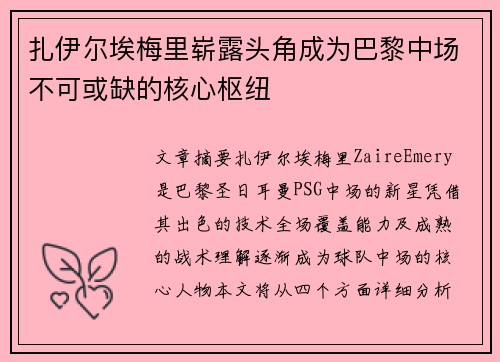 扎伊尔埃梅里崭露头角成为巴黎中场不可或缺的核心枢纽