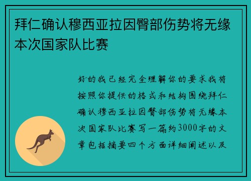 拜仁确认穆西亚拉因臀部伤势将无缘本次国家队比赛