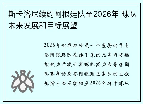 斯卡洛尼续约阿根廷队至2026年 球队未来发展和目标展望
