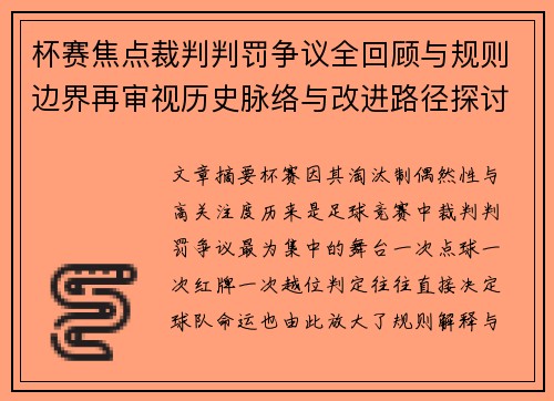 杯赛焦点裁判判罚争议全回顾与规则边界再审视历史脉络与改进路径探讨