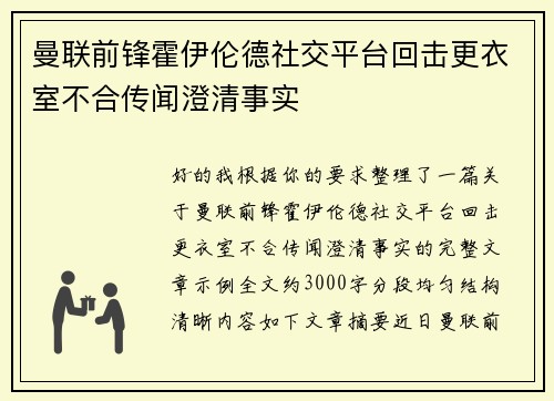 曼联前锋霍伊伦德社交平台回击更衣室不合传闻澄清事实