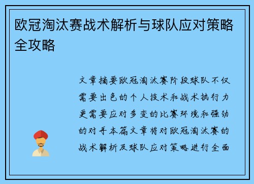 欧冠淘汰赛战术解析与球队应对策略全攻略