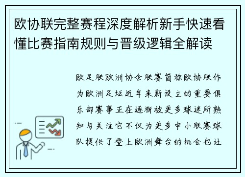 欧协联完整赛程深度解析新手快速看懂比赛指南规则与晋级逻辑全解读