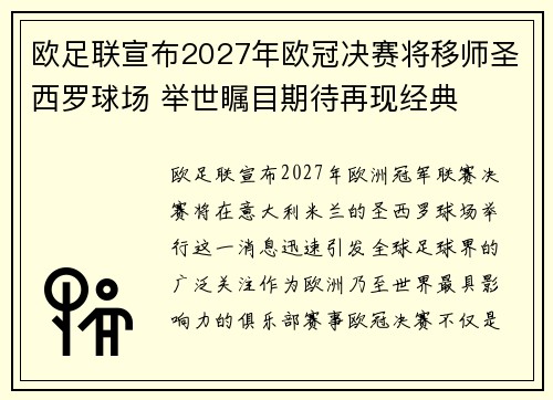 欧足联宣布2027年欧冠决赛将移师圣西罗球场 举世瞩目期待再现经典
