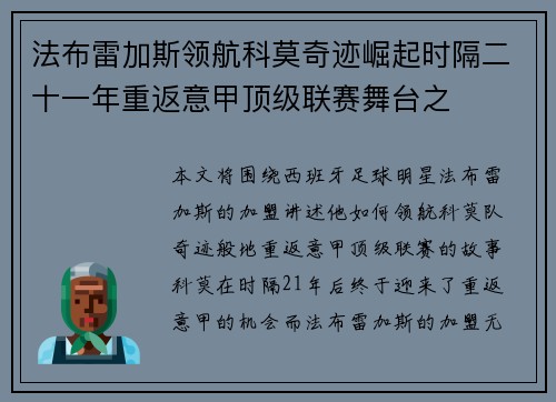 法布雷加斯领航科莫奇迹崛起时隔二十一年重返意甲顶级联赛舞台之