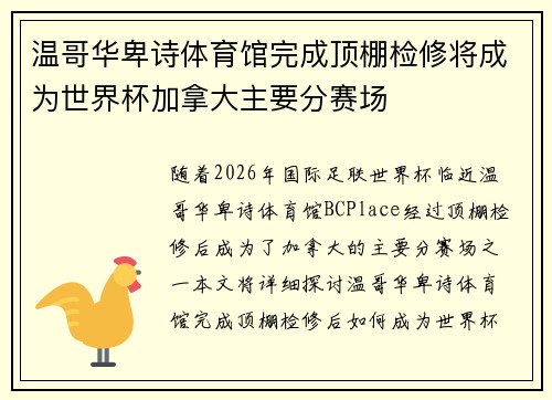 温哥华卑诗体育馆完成顶棚检修将成为世界杯加拿大主要分赛场