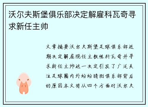 沃尔夫斯堡俱乐部决定解雇科瓦奇寻求新任主帅