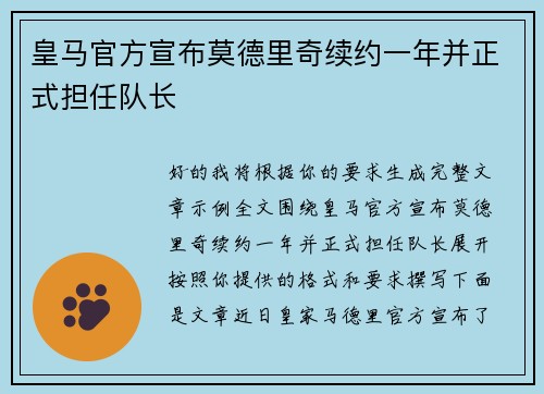 皇马官方宣布莫德里奇续约一年并正式担任队长